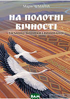 Автор - Чумарна М.І.. Книга На полотні вічності. Таємниці вишивки і вишивання (тверд.) (Укр.)