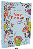 Дитячі книги Все про все `Майка Паливода обирає професію` Книга чомучка для дітей