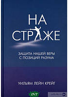 Автор - Уильям Лейн Крейг. Книга На страже. Защита нашей веры с позиций разума (тверд.) (Рус.) (Книгоноша)