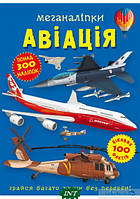 Книга для дітей літаки `Меганаліпки. Авіація` Розвиваючі книги для маленьких чомучок