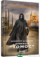 Книга : Позивний Бандерас. Операція Томос . Артемій Кірсанов, Сергій Дзюба. Фабула |