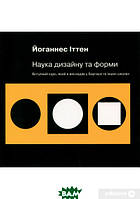 Автор - Йоганнес Іттен. Книга Наука дизайну та форми: Вступний курс, який я викладав у Баугаузі та інших