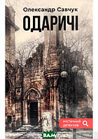 Книга Одаричі | Детектив захватывающий, мистический Роман криминальный Проза украинская