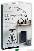 Автор - Гіларі Робертсон. Книга Монохромна оселя. Вишукані інтер`єри в чорному та білому (тверд.) (Укр.)