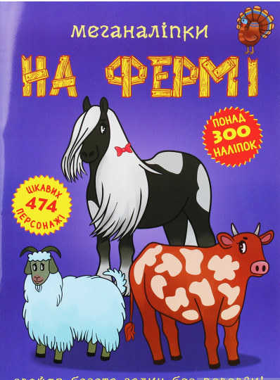 Книга розвиваючі наліпки тварини `Меганаліпки. На фермі` Дитяча навчальна література