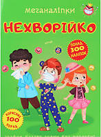 Наліпки для дітей навколишній світ `Меганаліпки. Нехворійко` Дитяча навчальна література