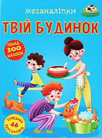 Наклейки для детей окружающий мир `Меганаліпки. Твій будинок` Детские обучающие книги