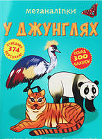 Книга розвиваючі наліпки тварини `Меганаліпки. У джунглях` Дитяча навчальна література