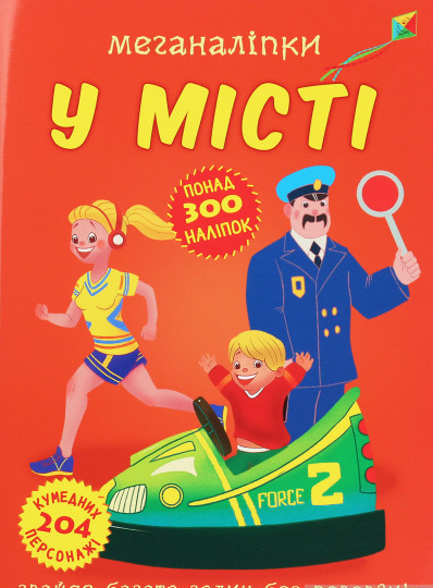 Наліпки для дітей навколишній світ `Меганаліпки. У місті` Дитяча навчальна література