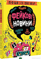 Дитячі книги Все про все `Книга: Про що всі говорять? Фейкові новини.  книголав` Книга чомучка для дітей