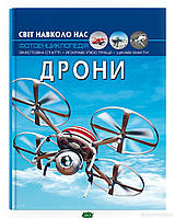 Детская энциклопедия техника `Світ навколо нас. Дрони. Кристал Бук` Познавательные книги для детей