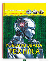 Детская энциклопедия техника `Світ навколо нас. Роботизована техніка. Кристал Бук`