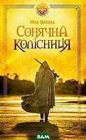 Автор - Лахоцкая Ольга. Книга Сонячна колісниця (Укр.) (Скай Хорс)