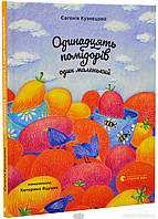 Детские художественные книги проза `Одинадцять помідорів і один маленький` Современная литература для детей