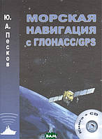 Автор - Песков Ю.А.. Книга Морская навигация с ГЛОНАСС/GPS. Учебное пособие для вузов. (+ CD-ROM) (тверд.)