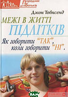 Автор - Джон Товнсенд. Книга Межі в житті підлітків (мягк.) (Укр.) (Свічадо)