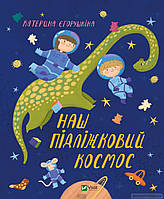 Детские художественные книги проза `Наш підліжковий космос` Современная литература для детей