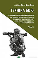 Автор - Ганс фон Дах. Книга Техніка бою. Том 3 (мягк.) (Укр.) (Астролябія)