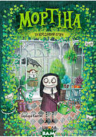 Книги жахів для дітей підлітків `Мортіна та вередливий кузен. Книга 2` Дитяча художня література