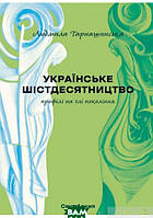 Автор - Людмила Тарнашинская. Книга Українське шістдесятництво: профілі на тлі покоління (тверд.) (Укр.)