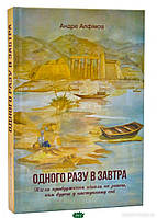 Роман замечательный Книга Одного разу в Завтра - Алфімов Андре | Проза современная, украинская