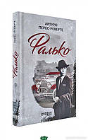 Книга : Фалько. 1. Артуро Перес-Реверте. Фабула | Детектив исторический, шпионский Роман приключенческий