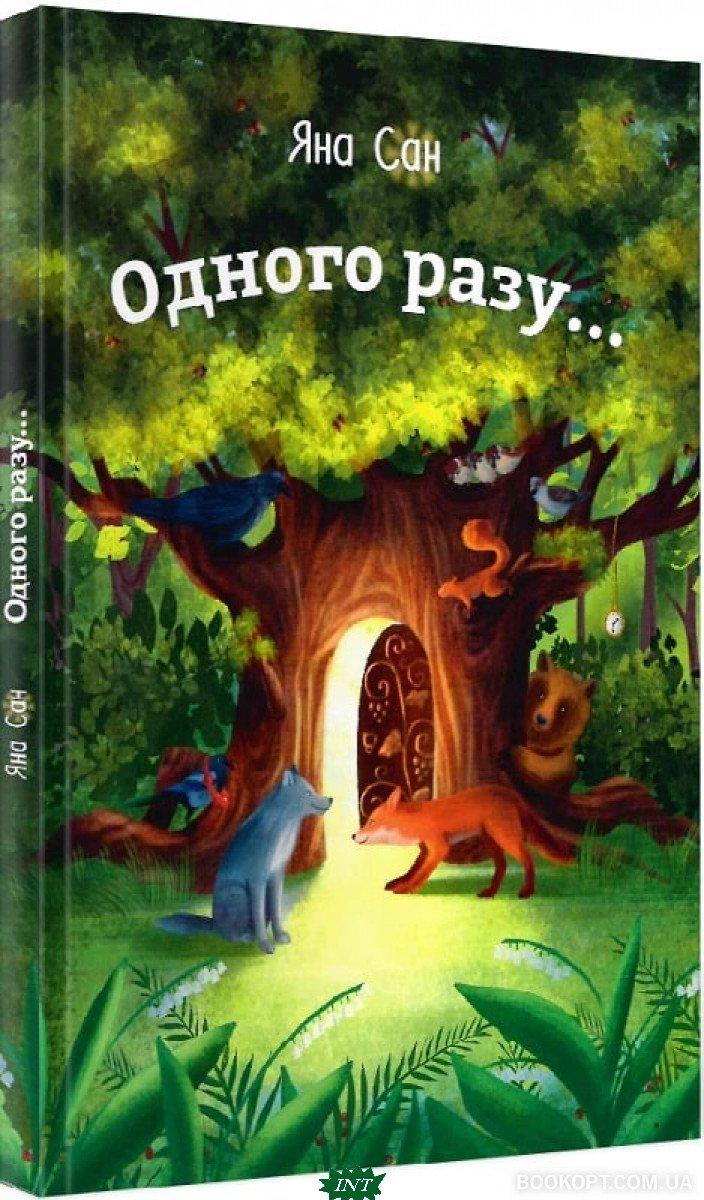 Улюблені чарівні казки малюка `Одного разу... Двері до казки` Дитяча книга на подарунок