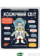 Познавательные и интересные книги для детей `Маленькі дослідники: Космічний світ`
