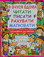 Дошкільна підготовка `Книга: Я вчуся вдома читати, писати, рахувати, малювати. Бао `