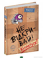 Книги ужастики для детей подростков `Не відкривай! Кусається!` Детская художественная литература