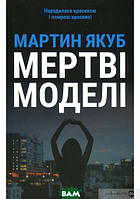 Книга Мертві моделі (червона обкладинка) | Детектив о частном сыщике, остросюжетный Роман захватывающий