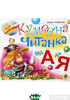 Розвиток здібностей дітей книги `Кумедна читанка. Від А до Я` Вчуся читати