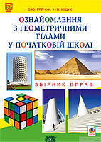 Автор - Василий Гречук, Наталия Кищук. Книга Ознайомлення з геометричними тілами у початковій школі. Збірник