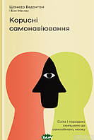 Автор - Билл Меслер, Шанкар Ведантам. Книга Корисні самонавіювання. Сила і парадокс нашого мозку, схильного до