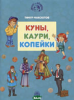 Дитячі книги Все про все `Куны, каурі, копійки  ` Книга чомучка для дітей