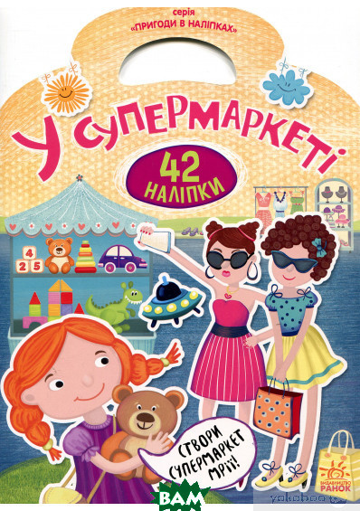 Книжки з наліпками для дівчинки `Пригоди в наліпках. У супермаркеті 42 наліпки` Дитяча навчальна література