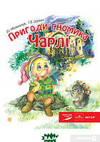 Улюблені чарівні казки малюка `Пригоди гномика Чарлі` Дитяча книга на подарунок