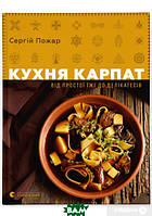 Автор - Сергій Пожар. Книга Кухня Карпат. Від простої їжі до делікатесів. (тверд.) (Укр.)