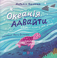 Детские художественные книги проза `Океанія Адвайти. Світлі історії для душі`