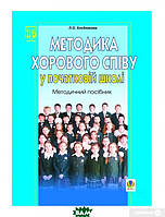 Автор - Людмила Хлебникова. Книга Методика хорового співу у початковій школі. Методичний посібник (мягк.)