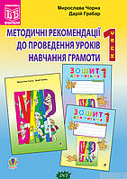 Автор - М. Чорна, Д. Грабар. Книга Методичні рекомендації до проведення уроків навчання грамоти за букварем і