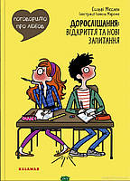 Книги про дорослішання дітям підліткам `Поговоримо про любов. Дорослішання: відкриття та нові запитання`