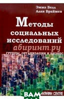 Автор - Белл Эмма, Браймен Алан. Книга Методы социальных исследований. Группы, организации и бизнес (тверд.)