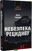 Книга Небезпека рецидиву | Триллер мистический, остросюжетный, ужасы Роман захватывающий