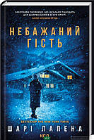 Книга Небажаний гість | Детектив интригующий, остросюжетный Роман замечательный Проза современная