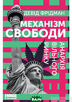 Автор - Девід Фрідман. Книга Механізм свободи. Анархія вільного ринку (тверд.) (Укр.) (Наш Формат)