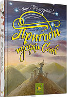 Полезные сказки для детей `Пригоди пусяки Сані` Детские терапевтические сказки