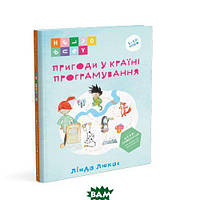 Дитячі книги Все про все `Пригоди у Країні програмування` Книга чомучка для дітей