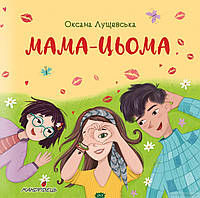 Полезные сказки для детей `Мама-цьома (Серія` Детские терапевтические сказки