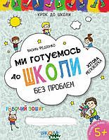 Автор - Василий Федиенко. Книга Ми готуємось до школи без проблем. Хітова мегазбірка (тверд.) (Укр.) (Школа)